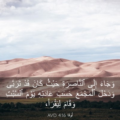 Picture 03 - لُوقا 4:16 AVD - وَجَاءَ إِلَى - Bible Verse Picture