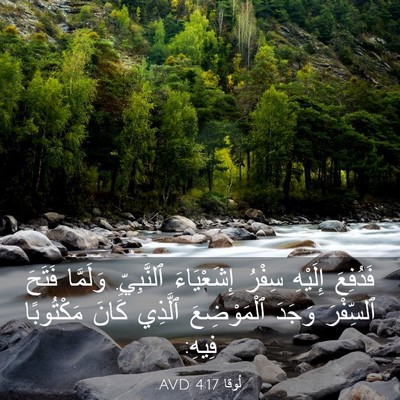 Picture 03 - لُوقا 4:17 AVD - فَدُفِعَ إِلَيْهِ سِفْرُ - Bible Verse Picture