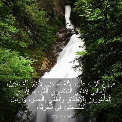 Picture 03 - لُوقا 4:18 AVD - «رُوحُ ٱلرَّبِّ عَلَيَّ، - Bible Verse Picture