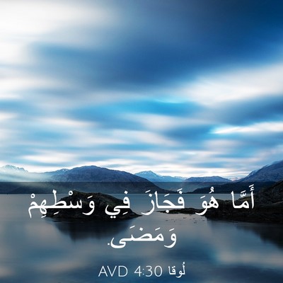 Picture 03 - لُوقا 4:30 AVD - أَمَّا هُوَ فَجَازَ فِي - Bible Verse Picture