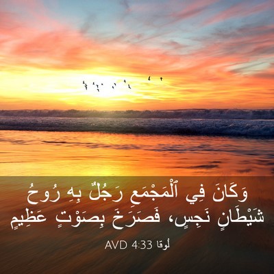 Picture 03 - لُوقا 4:33 AVD - وَكَانَ فِي ٱلْمَجْمَعِ - Bible Verse Picture