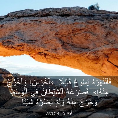 Picture 03 - لُوقا 4:35 AVD - فَٱنْتَهَرَهُ يَسُوعُ - Bible Verse Picture