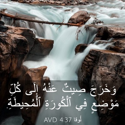 Picture 03 - لُوقا 4:37 AVD - وَخَرَجَ صِيتٌ عَنْهُ - Bible Verse Picture