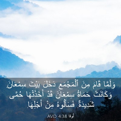 Picture 03 - لُوقا 4:38 AVD - وَلَمَّا قَامَ مِنَ - Bible Verse Picture