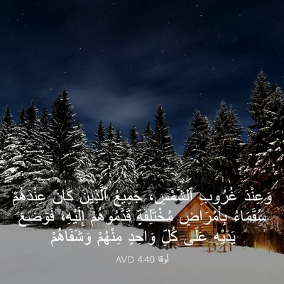 Picture 03 - لُوقا 4:40 AVD - وَعِنْدَ غُرُوبِ - Bible Verse Picture