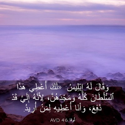 Picture 03 - لُوقا 4:6 AVD - وَقَالَ لَهُ إِبْلِيسُ: - Bible Verse Picture