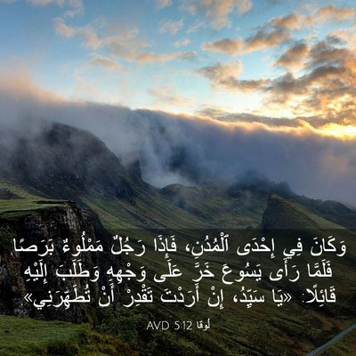 Picture 03 - لُوقا 5:12 AVD - وَكَانَ فِي إِحْدَى - Bible Verse Picture