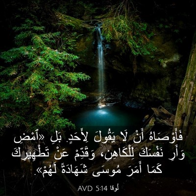 Picture 03 - لُوقا 5:14 AVD - فَأَوْصَاهُ أَنْ لَا - Bible Verse Picture