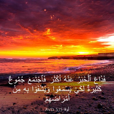 Picture 03 - لُوقا 5:15 AVD - فَذَاعَ ٱلْخَبَرُ عَنْهُ - Bible Verse Picture