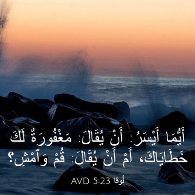 Picture 03 - لُوقا 5:23 AVD - أَيُّمَا أَيْسَرُ: أَنْ - Bible Verse Picture
