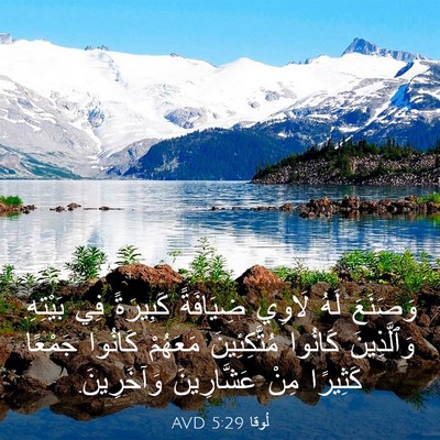 Picture 03 - لُوقا 5:29 AVD - وَصَنَعَ لَهُ لَاوِي - Bible Verse Picture