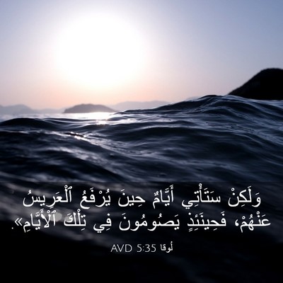 Picture 03 - لُوقا 5:35 AVD - وَلَكِنْ سَتَأْتِي - Bible Verse Picture