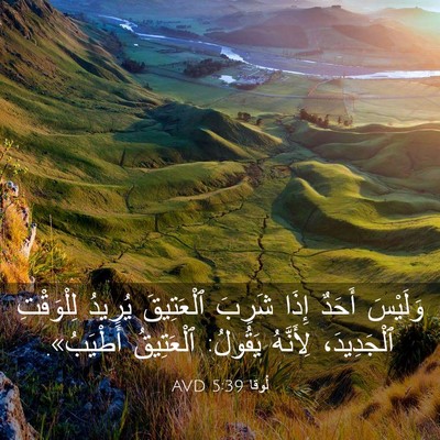 Picture 03 - لُوقا 5:39 AVD - وَلَيْسَ أَحَدٌ إِذَا - Bible Verse Picture