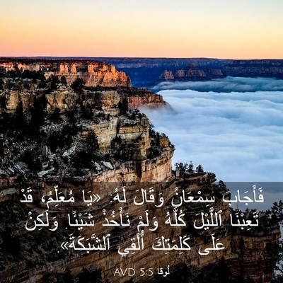 Picture 03 - لُوقا 5:5 AVD - فَأَجَابَ سِمْعَانُ - Bible Verse Picture