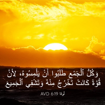 Picture 03 - لُوقا 6:19 AVD - وَكُلُّ ٱلْجَمْعِ - Bible Verse Picture