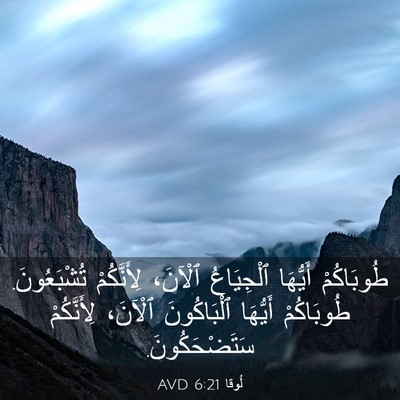 Picture 03 - لُوقا 6:21 AVD - طُوبَاكُمْ أَيُّهَا - Bible Verse Picture