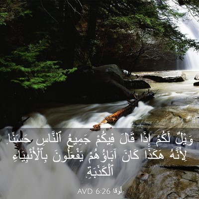 Picture 03 - لُوقا 6:26 AVD - وَيْلٌ لَكُمْ إِذَا قَالَ - Bible Verse Picture