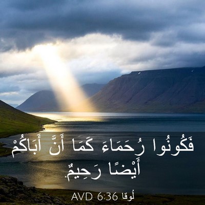 Picture 03 - لُوقا 6:36 AVD - فَكُونُوا رُحَمَاءَ كَمَا - Bible Verse Picture