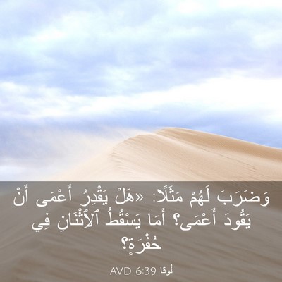 Picture 03 - لُوقا 6:39 AVD - وَضَرَبَ لَهُمْ مَثَلًا: - Bible Verse Picture