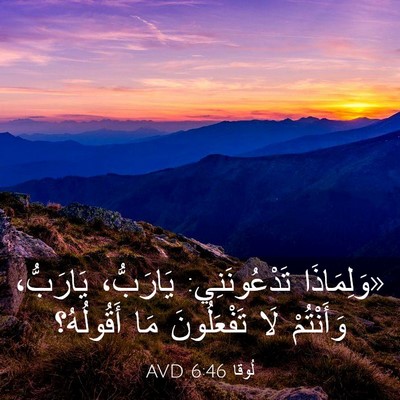 Picture 03 - لُوقا 6:46 AVD - «وَلِمَاذَا تَدْعُونَنِي: - Bible Verse Picture