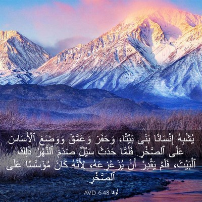 Picture 03 - لُوقا 6:48 AVD - يُشْبِهُ إِنْسَانًا بَنَى - Bible Verse Picture