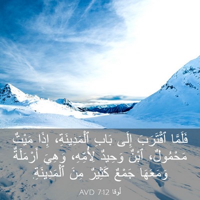 Picture 03 - لُوقا 7:12 AVD - فَلَمَّا ٱقْتَرَبَ إِلَى - Bible Verse Picture