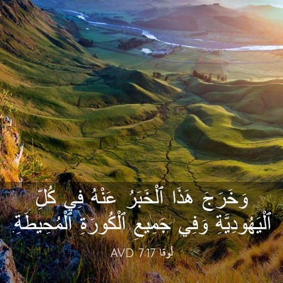 Picture 03 - لُوقا 7:17 AVD - وَخَرَجَ هَذَا ٱلْخَبَرُ - Bible Verse Picture