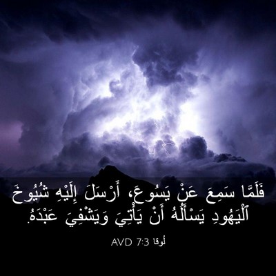 Picture 03 - لُوقا 7:3 AVD - فَلَمَّا سَمِعَ عَنْ - Bible Verse Picture