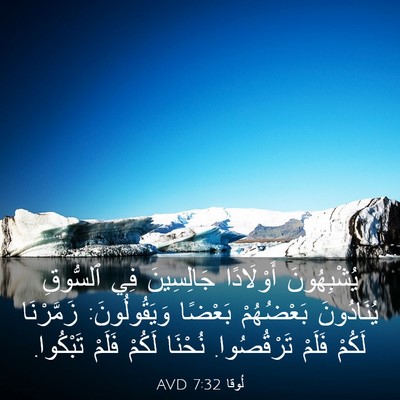 Picture 03 - لُوقا 7:32 AVD - يُشْبِهُونَ أَوْلَادًا - Bible Verse Picture