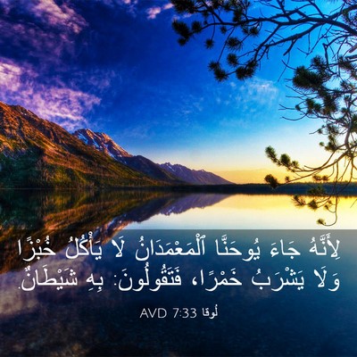Picture 03 - لُوقا 7:33 AVD - لِأَنَّهُ جَاءَ يُوحَنَّا - Bible Verse Picture