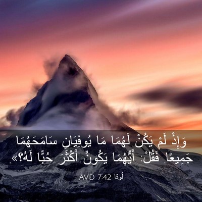 Picture 03 - لُوقا 7:42 AVD - وَإِذْ لَمْ يَكُنْ لَهُمَا - Bible Verse Picture