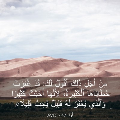 Picture 03 - لُوقا 7:47 AVD - مِنْ أَجْلِ ذَلِكَ أَقُولُ - Bible Verse Picture