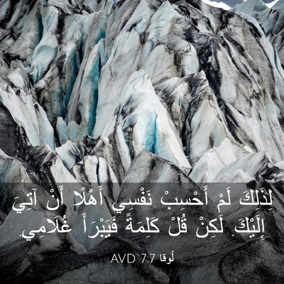 Picture 03 - لُوقا 7:7 AVD - لِذَلِكَ لَمْ أَحْسِبْ - Bible Verse Picture