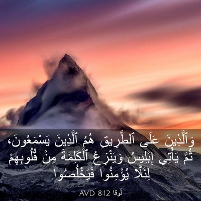 Picture 03 - لُوقا 8:12 AVD - وَٱلَّذِينَ عَلَى - Bible Verse Picture
