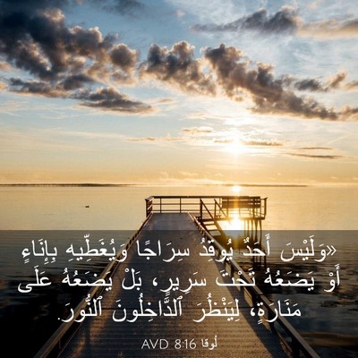 Picture 03 - لُوقا 8:16 AVD - «وَلَيْسَ أَحَدٌ يُوقِدُ - Bible Verse Picture