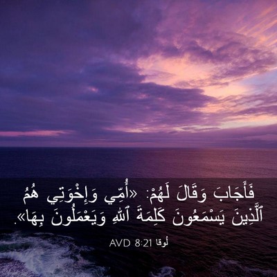 Picture 03 - لُوقا 8:21 AVD - فَأَجَابَ وَقَالَ لَهُمْ: - Bible Verse Picture