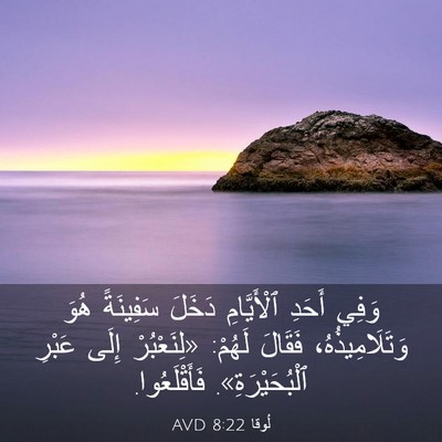 Picture 03 - لُوقا 8:22 AVD - وَفِي أَحَدِ ٱلْأَيَّامِ - Bible Verse Picture