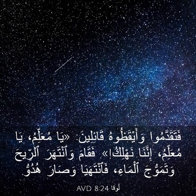 Picture 03 - لُوقا 8:24 AVD - فَتَقَدَّمُوا - Bible Verse Picture