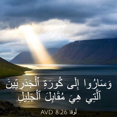 Picture 03 - لُوقا 8:26 AVD - وَسَارُوا إِلَى كُورَةِ - Bible Verse Picture