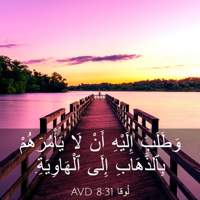 Picture 03 - لُوقا 8:31 AVD - وَطَلَبَ إِلَيْهِ أَنْ لَا - Bible Verse Picture