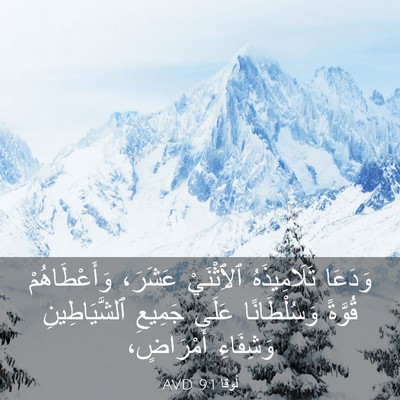 Picture 03 - لُوقا 9:1 AVD - وَدَعَا تَلَامِيذَهُ - Bible Verse Picture