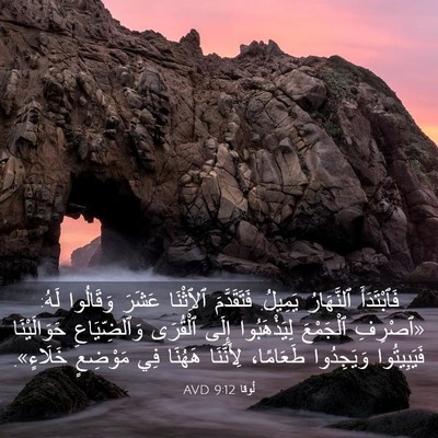 Picture 03 - لُوقا 9:12 AVD - فَٱبْتَدَأَ ٱلنَّهَارُ - Bible Verse Picture