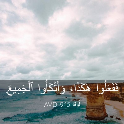Picture 03 - لُوقا 9:15 AVD - فَفَعَلُوا هَكَذَا، - Bible Verse Picture