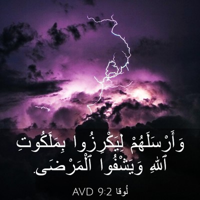 Picture 03 - لُوقا 9:2 AVD - وَأَرْسَلَهُمْ - Bible Verse Picture