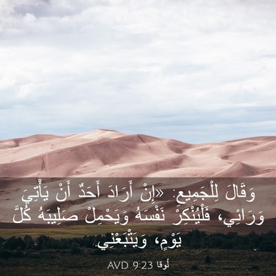 Picture 03 - لُوقا 9:23 AVD - وَقَالَ لِلْجَمِيعِ: «إِنْ - Bible Verse Picture