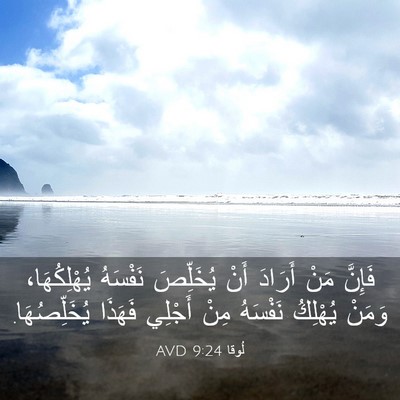 Picture 03 - لُوقا 9:24 AVD - فَإِنَّ مَنْ أَرَادَ أَنْ - Bible Verse Picture