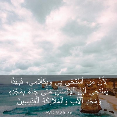 Picture 03 - لُوقا 9:26 AVD - لِأَنَّ مَنِ ٱسْتَحَى بِي - Bible Verse Picture