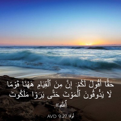 Picture 03 - لُوقا 9:27 AVD - حَقًّا أَقُولُ لَكُمْ: - Bible Verse Picture
