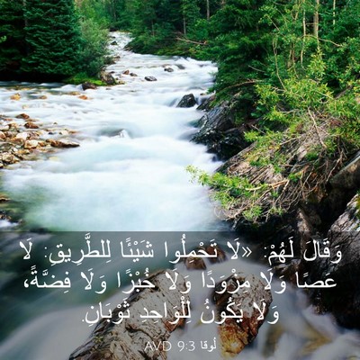 Picture 03 - لُوقا 9:3 AVD - وَقَالَ لَهُمْ: «لَا - Bible Verse Picture