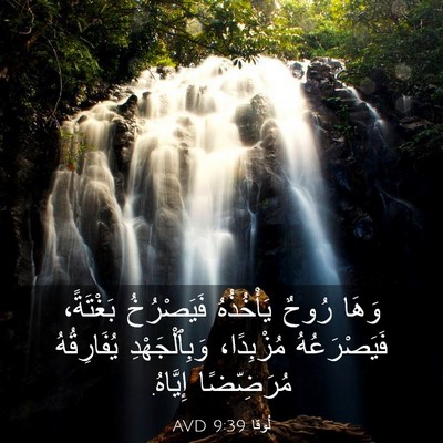 Picture 03 - لُوقا 9:39 AVD - وَهَا رُوحٌ يَأْخُذُهُ - Bible Verse Picture